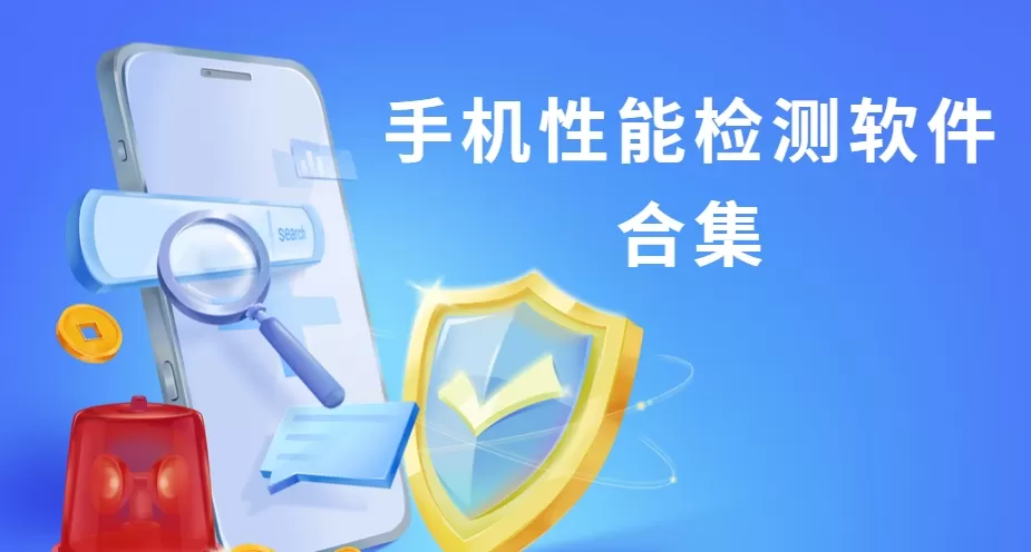 手机性能检测软件合集
