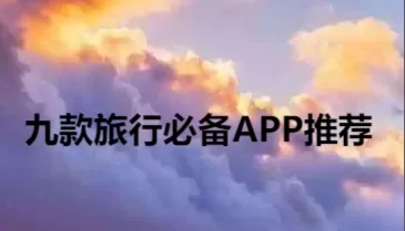 九款旅行必备APP推荐