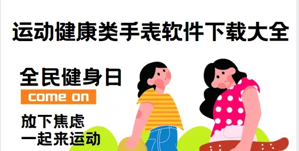 运动健康类手表软件下载大全