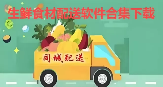 生鲜食材配送软件合集