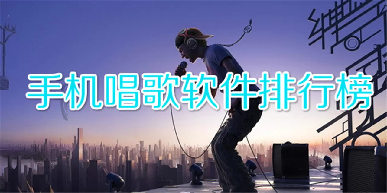 在线k歌软件app大全