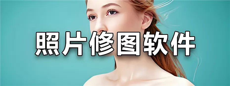免费的修图软件合集