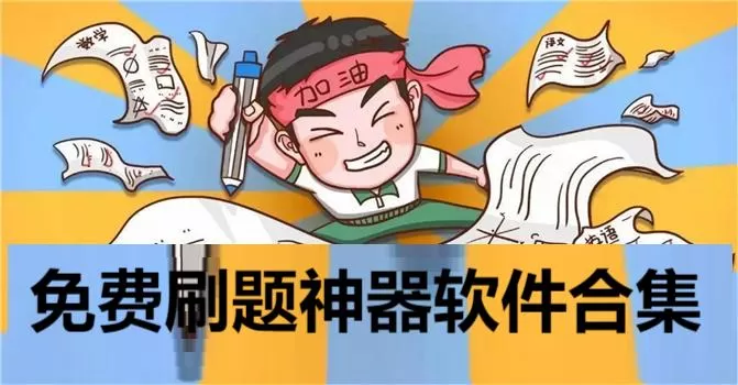 免费刷题神器软件合集