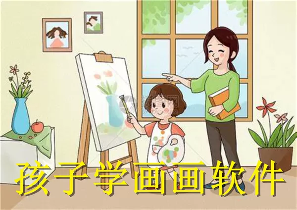 儿童画画app推荐