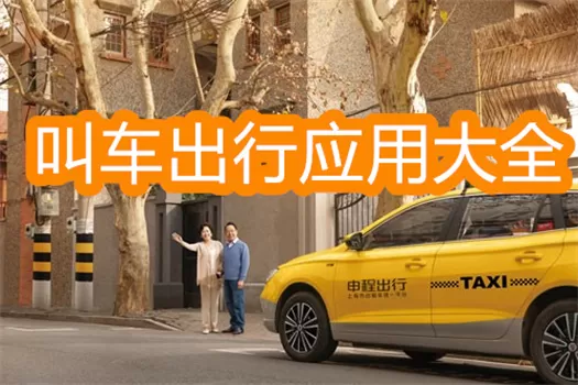 超好用的出行打车软件合集