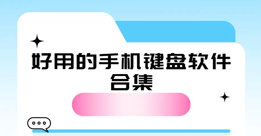 好用的手机键盘软件合集