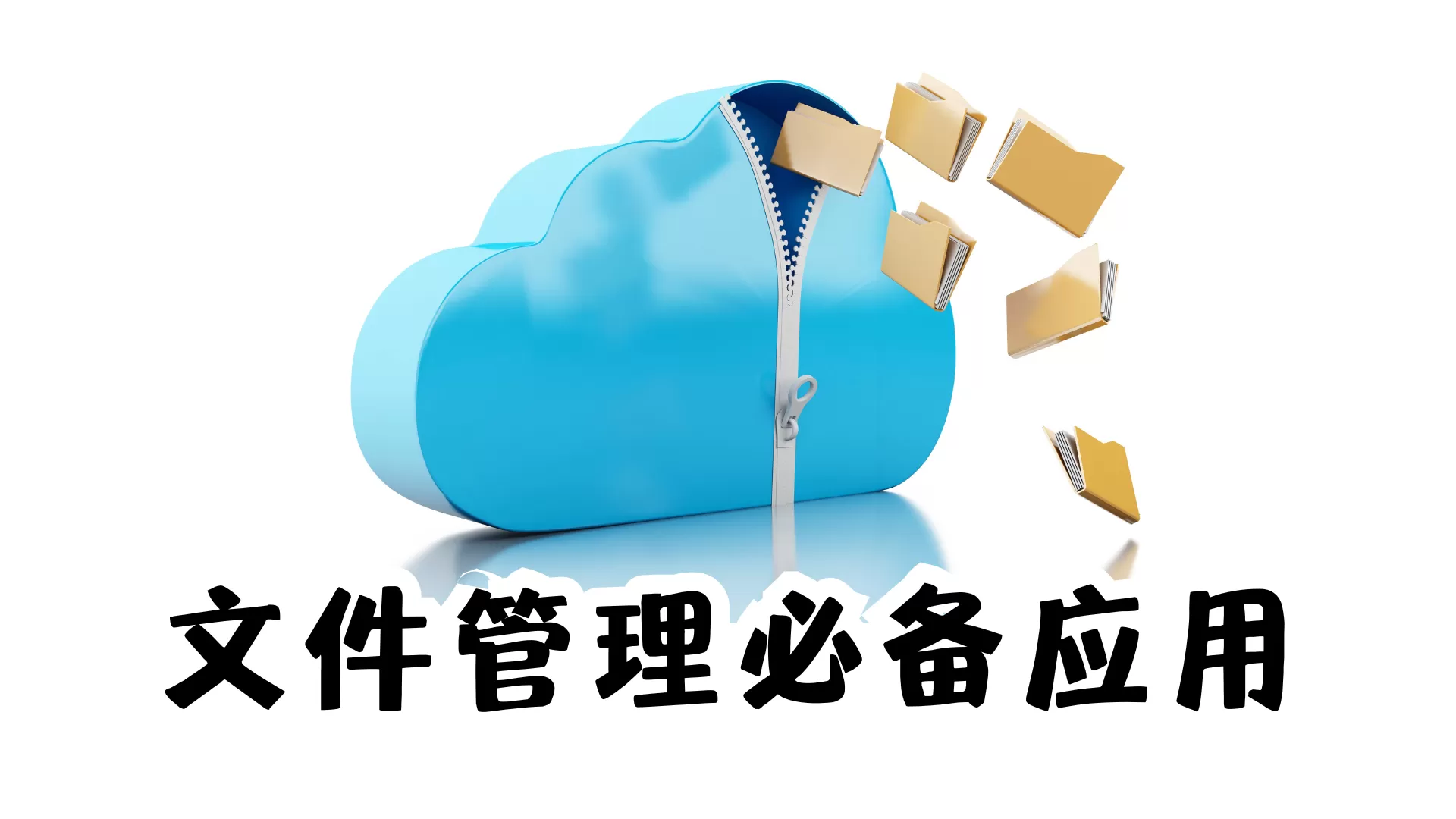 安卓文件管理软件合集