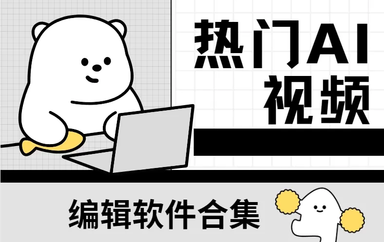 热门AI视频编辑软件合集
