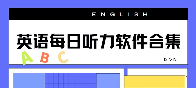 英语每日听力软件合集