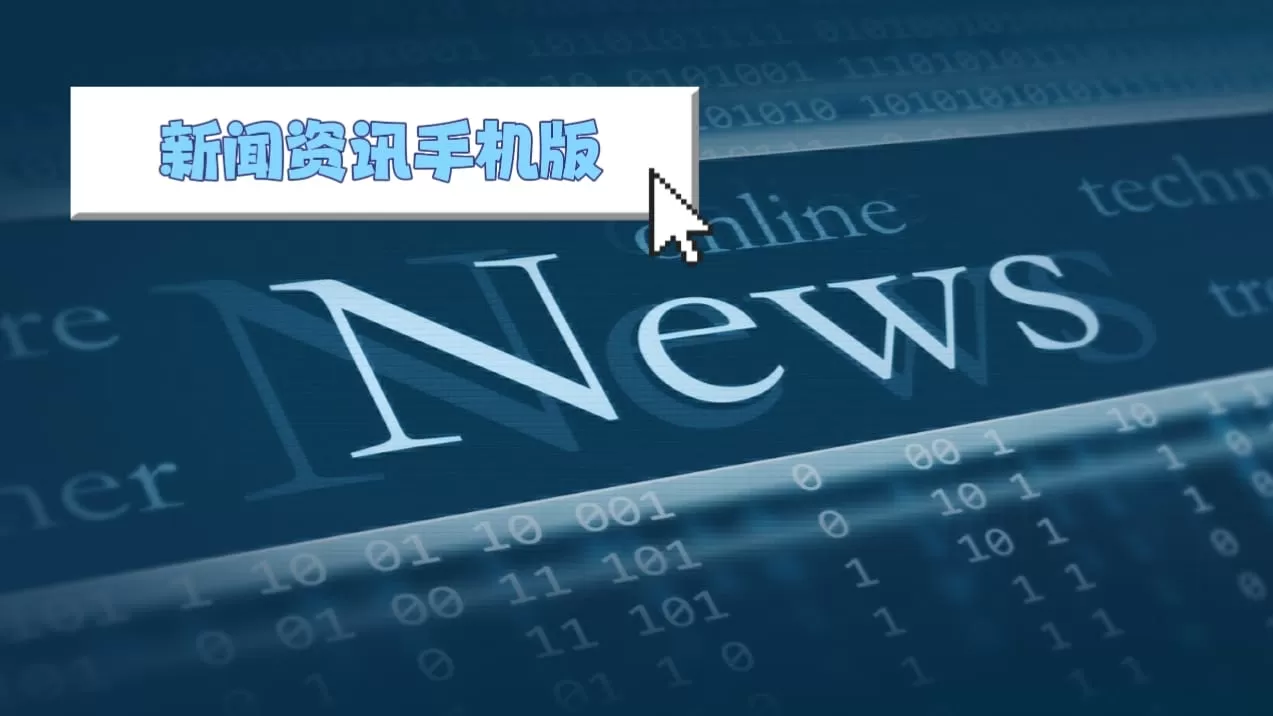 新闻资讯阅读软件合集