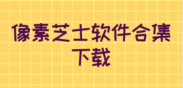 像素芝士软件合集下载