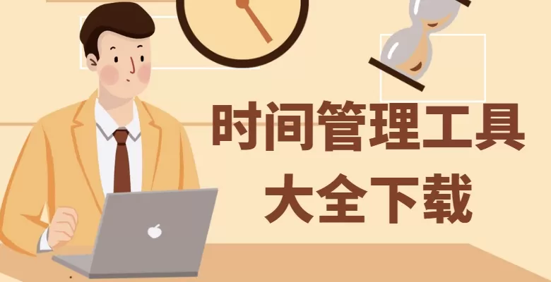 时间管理工具大全下载