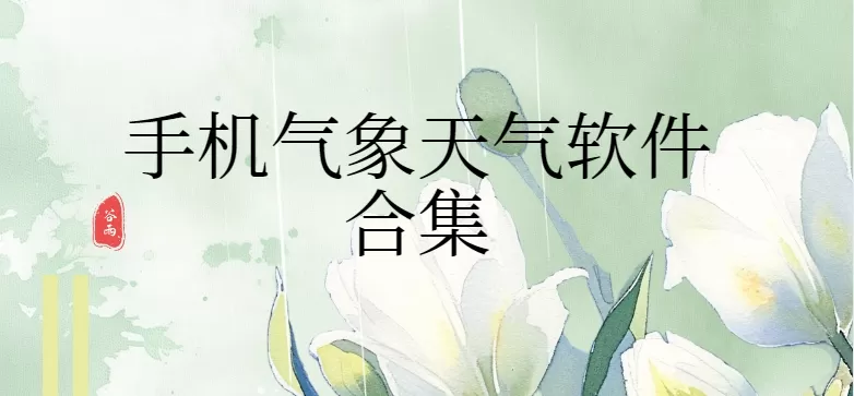 手机气象天气软件合集