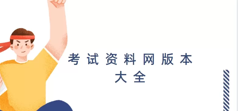 考试资料网版本大全