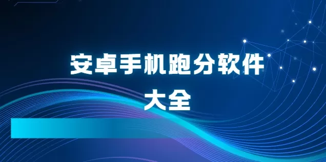安卓手机跑分软件大全