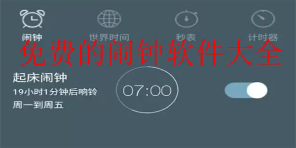 手机闹钟免费APP推荐