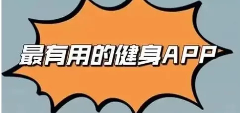 热门实用手机运动锻炼软件推荐