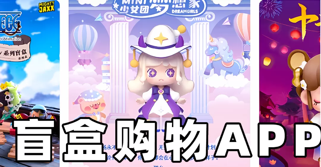 2025盲盒购物软件大全