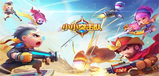 小小突击队版本大全