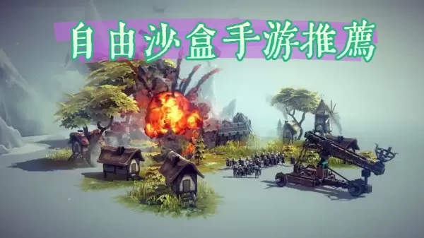 自由沙盒手游推荐