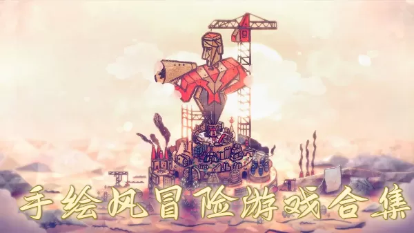 手绘风冒险游戏合集
