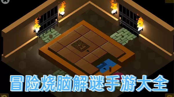 冒险烧脑解谜手游大全