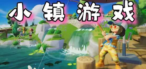 小镇游戏大全