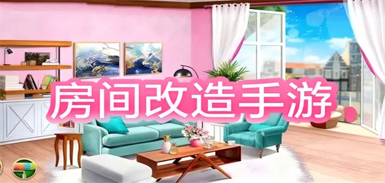 房间改造手游大全