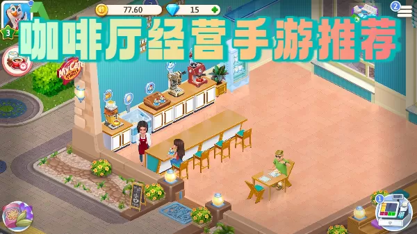 咖啡厅经营手游推荐