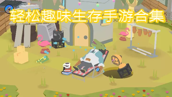轻松趣味生存手游合集
