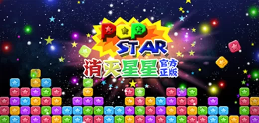 消灭星星系列游戏大全