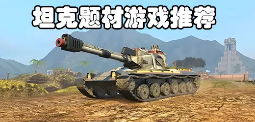 坦克游戏大全