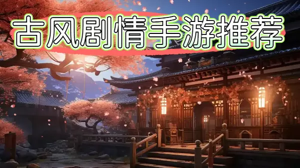 古风剧情手游推荐