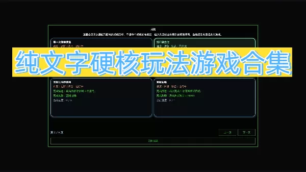 纯文字硬核玩法游戏合集