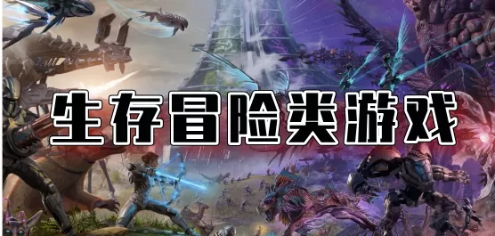 生存冒险类手游大全