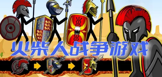 火柴人战争类游戏大全
