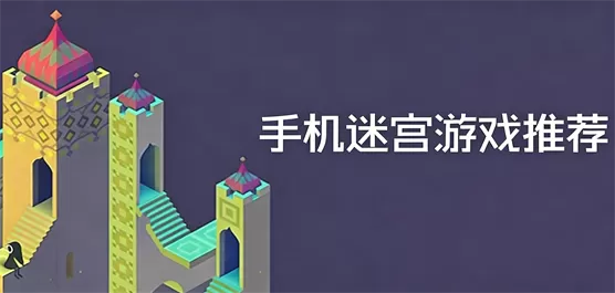 手机迷宫游戏推荐