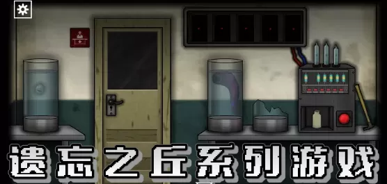 遗忘之丘系列游戏合集