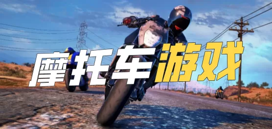 摩托车游戏大全