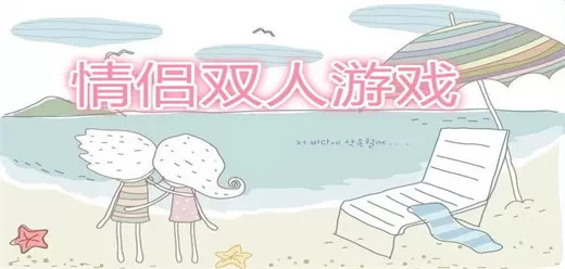 适合情侣玩的双人联机手游大全
