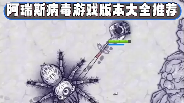 阿瑞斯病毒游戏版本大全推荐
