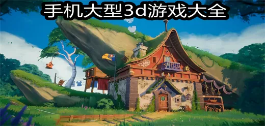 3D游戏手机版大全