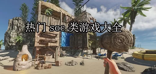 热门soc类游戏大全