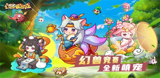 幻兽爱合成手游版本大全