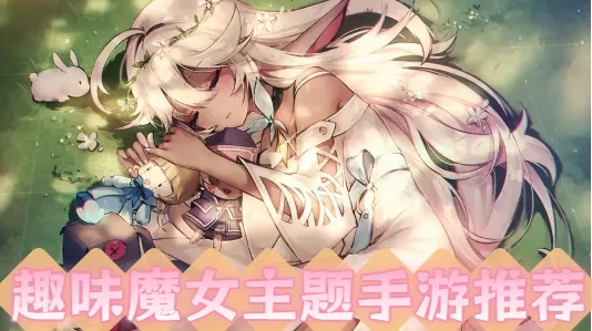 趣味魔女主题手游推荐