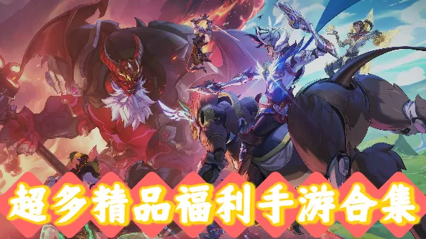 超多精品福利手游合集
