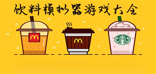 饮料模拟器游戏大全