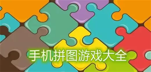 拼图闯关游戏大全