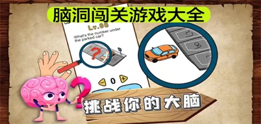 魔性脑洞闯关游戏大全