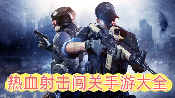 热血射击闯关手游大全